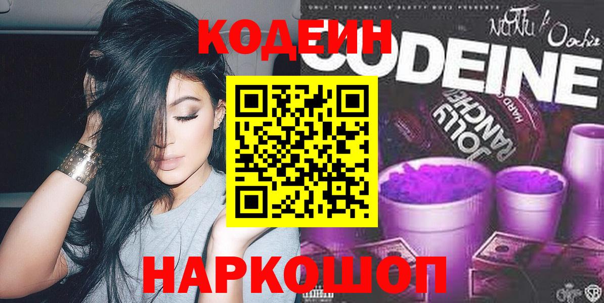 Кодеиновый сироп Lean напиток Lean (лин)  Вход с VPN  Кодеин Purple Drank  Серов 